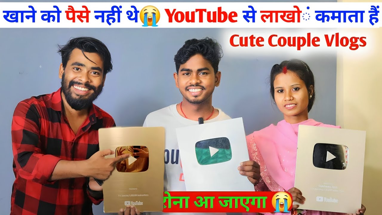 खाने को पैसे नहीं थे 😭 आज YouTube से लाखों कमाते हैं | Cute Couple Vlogs