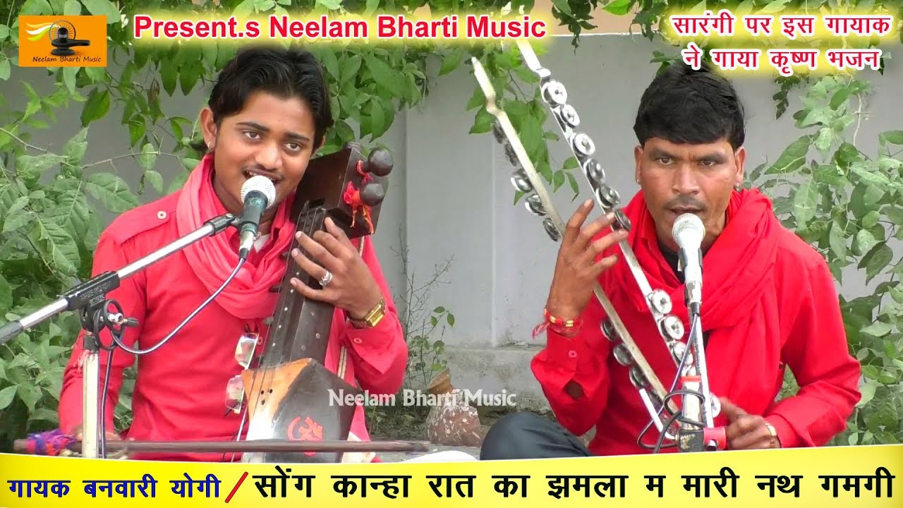 कान्हा रात का झमला म मारी नथ गमगी || बनवारी योगी ' साथी बबलु योगी | Neelam Bharti Music