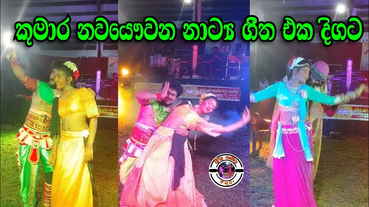 කුමාර නවයෞවන නාට්‍ය ගීත එක දිගට | ලස්සනම ගීතනාට්‍ය සිංදු | Kumara nawa yawwana 