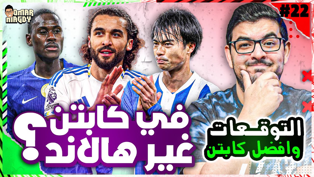 تشكيلتي وتغييراتي للجولة 22 | هبيع فودين وكونيا؟ | توقعات الجولة 22 من فانتازي الدوري الانجليزي