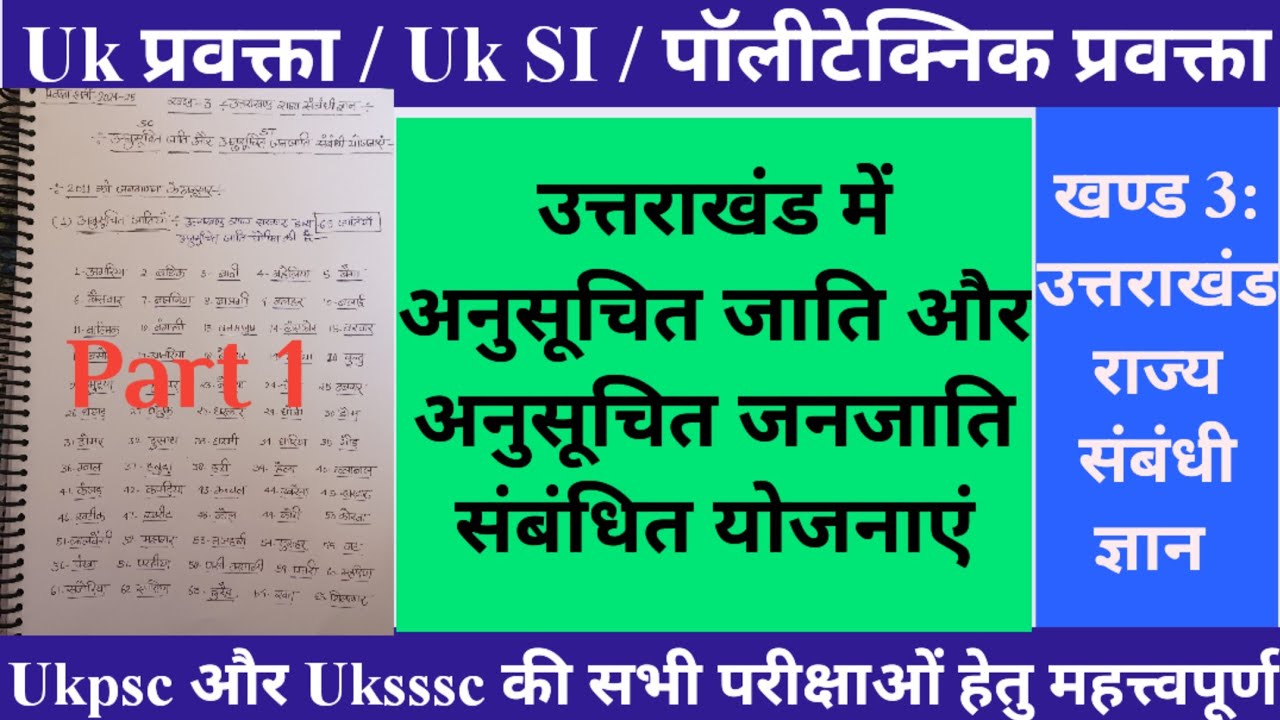 📚उत्तराखंड में अनुसूचित जाति और अनुसूचित जनजाति संबंधित योजनाएं, पार्ट 1✍️ For ukpsc & uksssc exams🎯