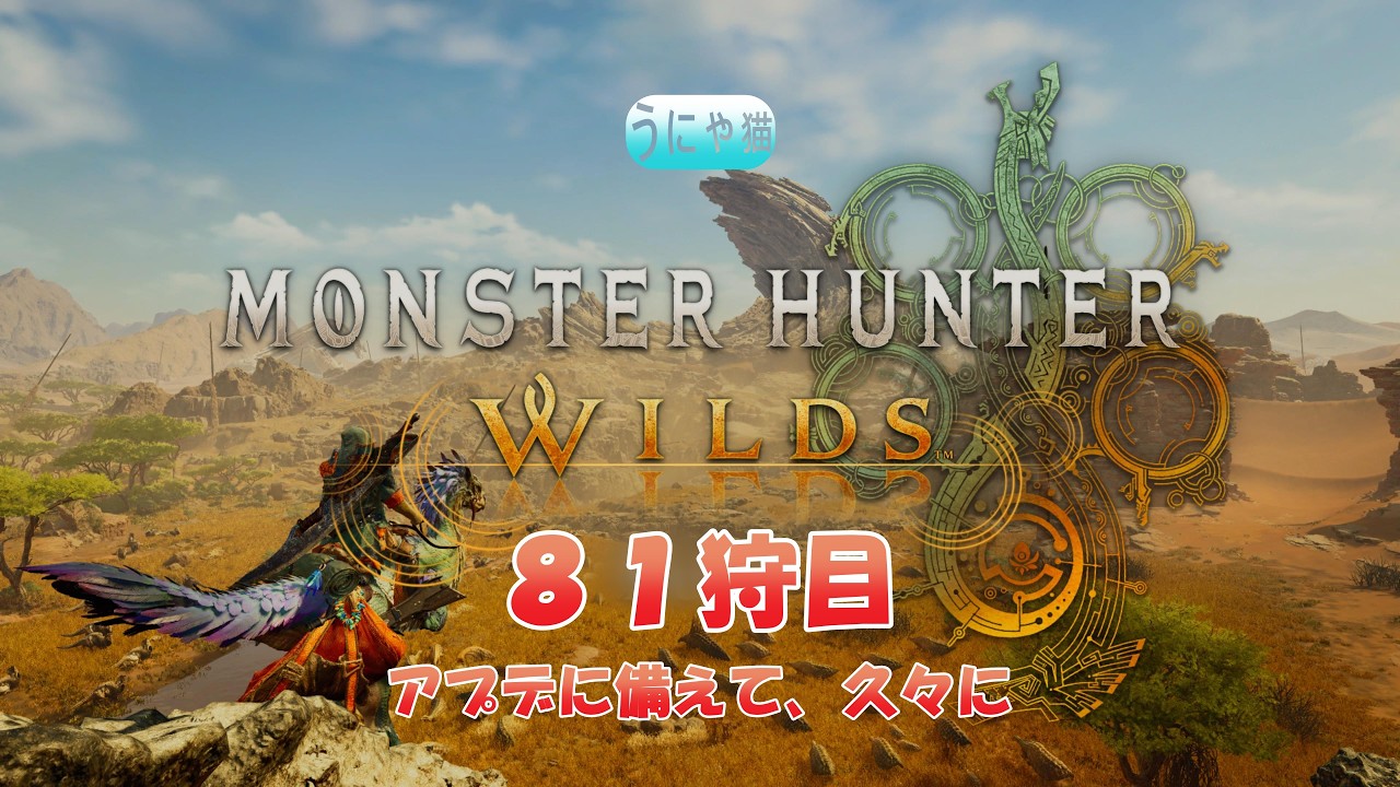 【うにゃ猫弓ハンター】モンスターハンターワイルズ【PC版 ネタバレ注意】 #81