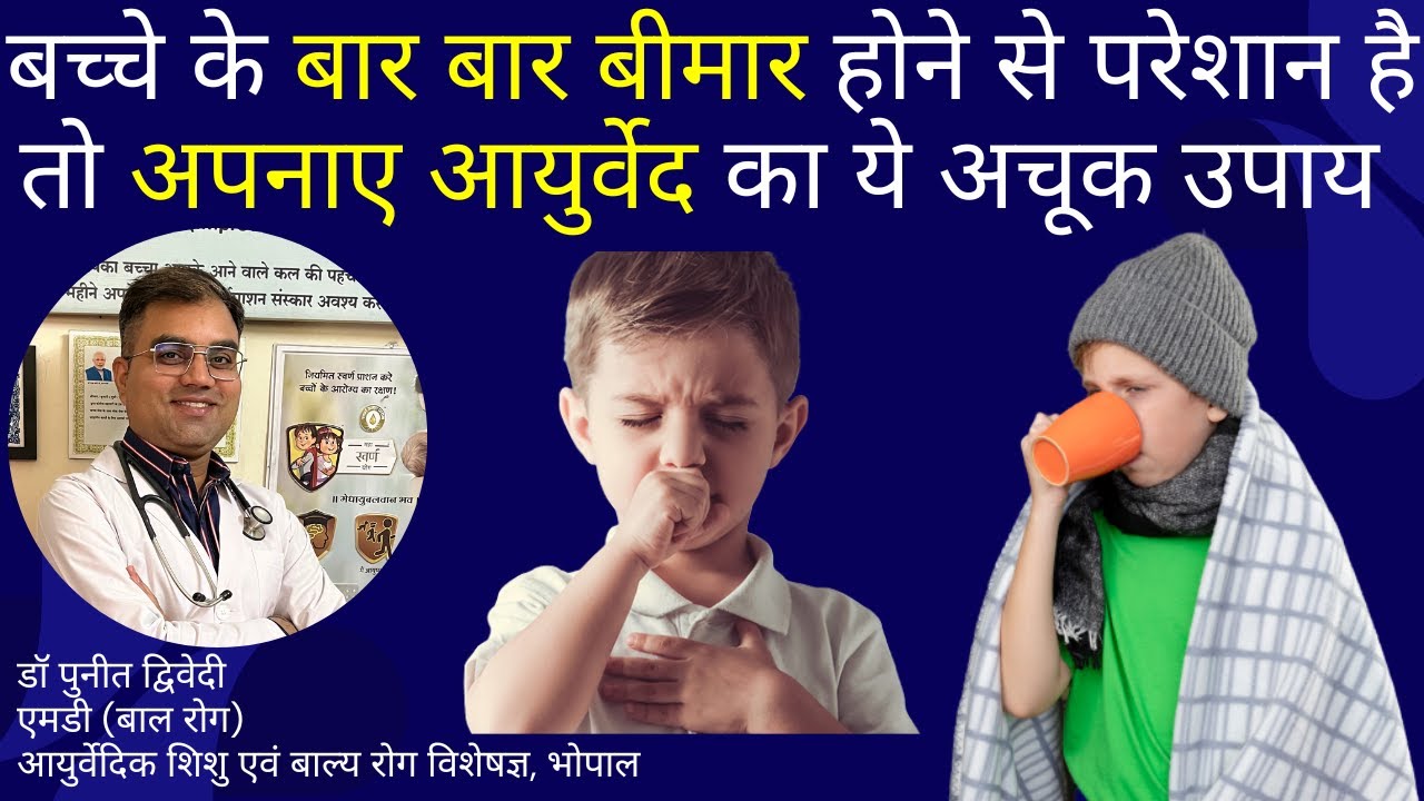 बच्चे के बार बार बीमार होने से परेशान है तो अपनाए आयुर्वेद का ये अचूक उपाय | डॉ पुनीत द्विवेदी