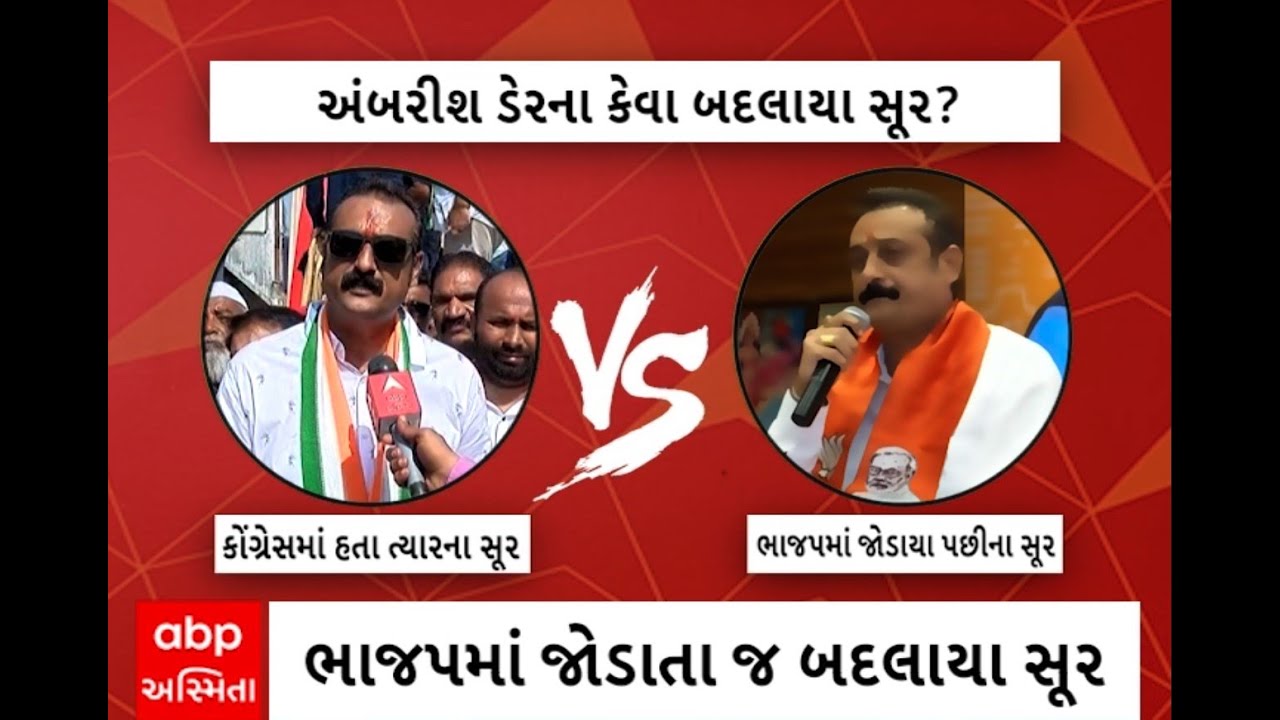Ambarish Der | કોંગ્રેસ સાથે છેડો ફાડી ભાજપમાં જોડાનાર અંબરીશ ડેરના આવી રીતે બદલાયા સૂર