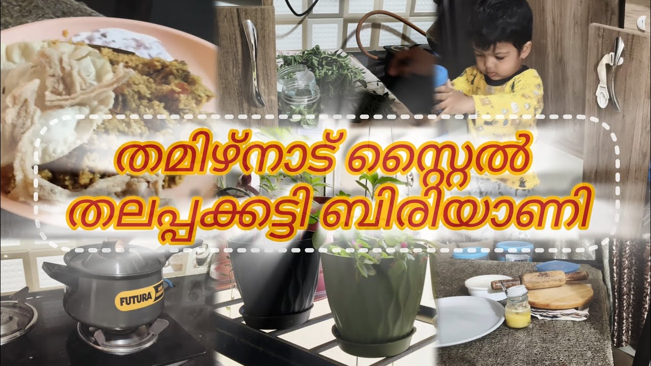 തമിഴ്നാട് സ്റ്റൈൽ തലപ്പക്കട്ടി ബിരിയാണി#cooking #thalapakattichickenbiryani #tamil#biriyani #sneha 
