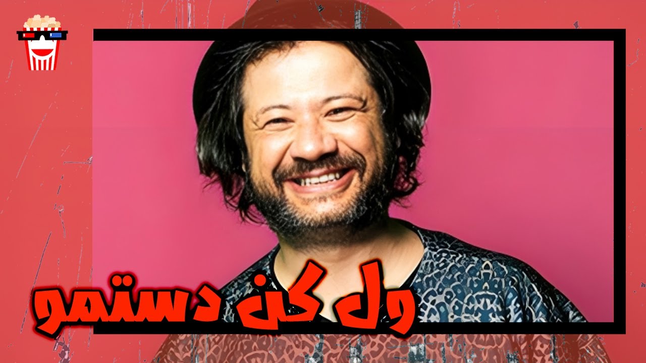 🍿 فیلم کامل ایرانی ول کن دستمو | پرشین کمدی چنل