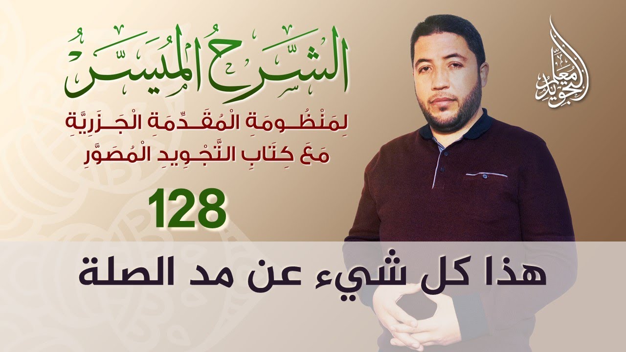 مد الصلة 🔴 تعريفه - أقسامه - مقداره - شرطه - استثناءاته - تنبيهاته - علامته 💎 حصريا من معلم التجويد