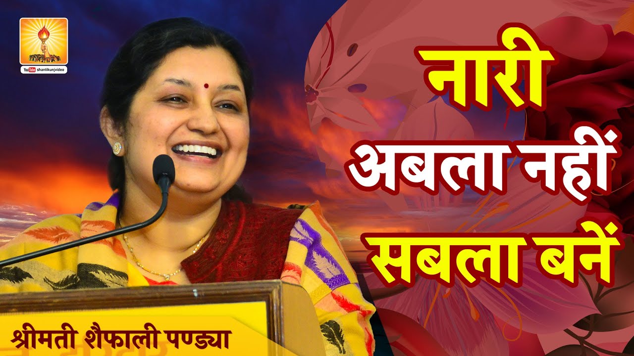 नारी अबला नहीं सबला बनें | श्रीमती शैफाली पण्ड्या दीदी | Smt Shefali Pandya Jiji