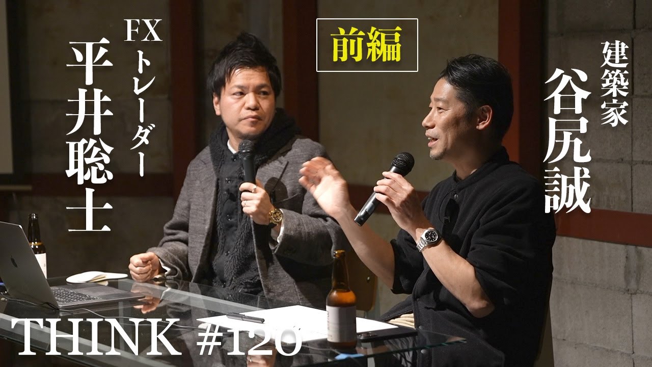 【谷尻誠 × 平井聡士①】建築家 谷尻誠さんのイベント「THINK」に出演させていただきました！金融リテラシーをなぜ上げないといけないのか、その全てがわかります！
