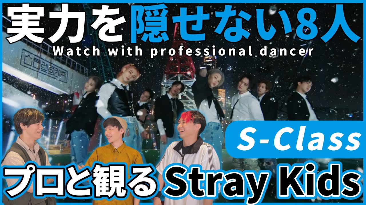 【STAYさん一緒に観よ？】 Stray Kids '특S Class' MV  プロダンサーと観るリアクション動画 【reaction】
