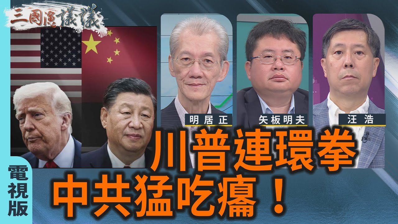 川普連環拳｜中共猛吃癟！｜#明居正 #矢板明夫 #汪浩｜@華視三國演議｜20250921