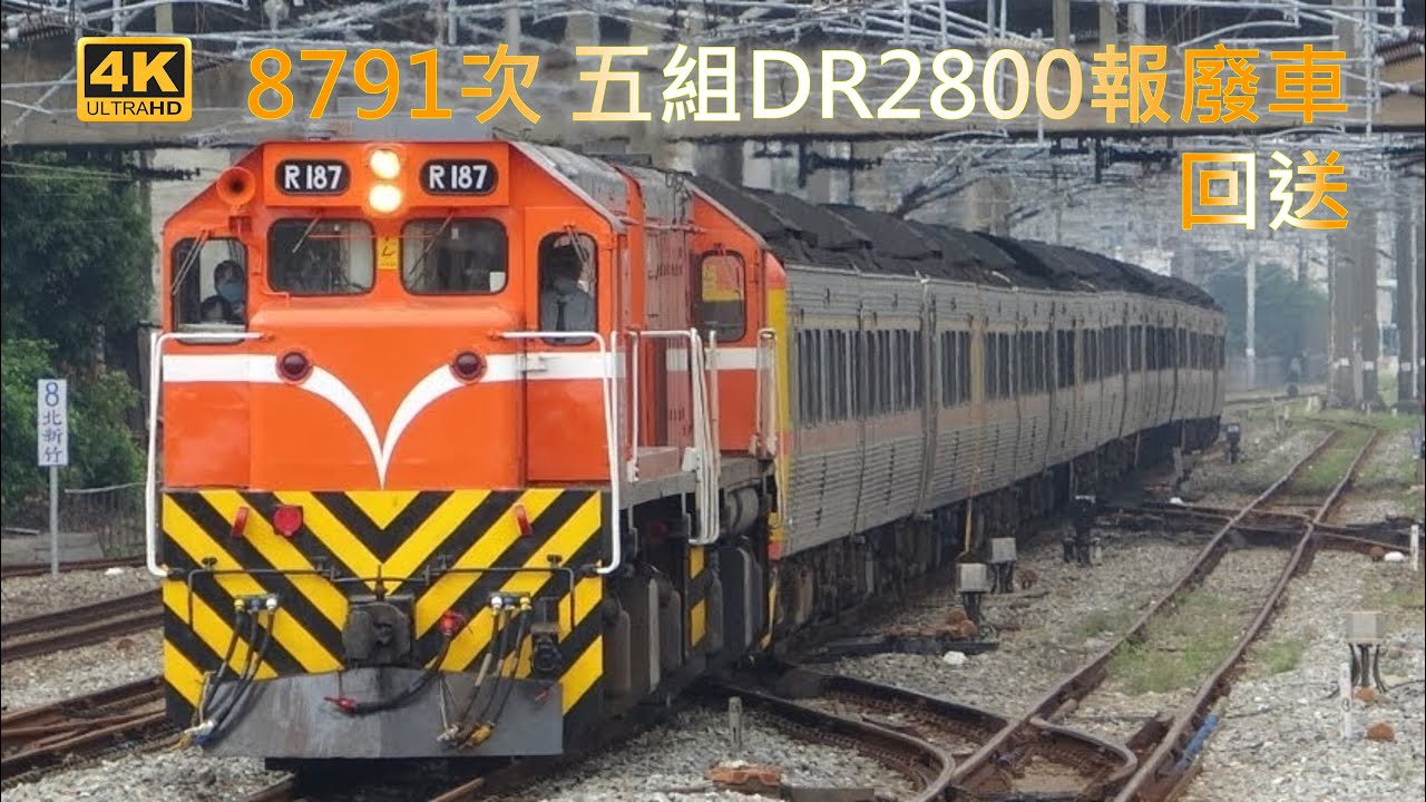 (4K) 8791次 DR2800報廢車回送 R187+R192牽引五組(15輛)DR2800柴聯車停靠新竹車站後離開