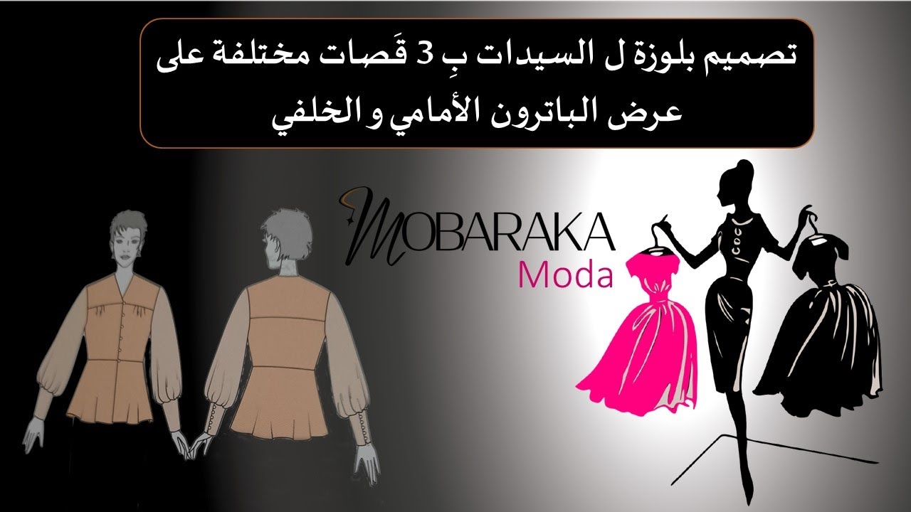 تصميم بلوزة ل السيدات بِ 3 قَصات مختلفة على عرض الباترون الأمام و الخلف  الدرس 27