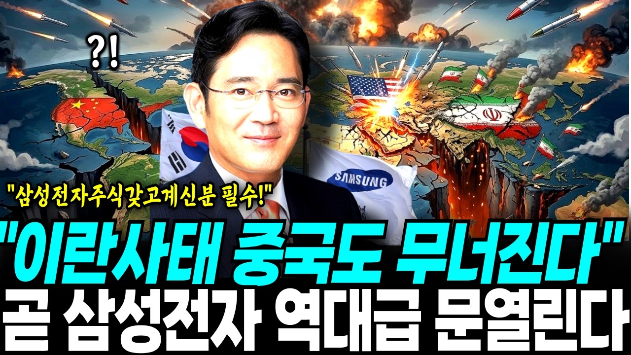 이란 미국 중동 사태 이후 삼성전자 역대급 기회 온다