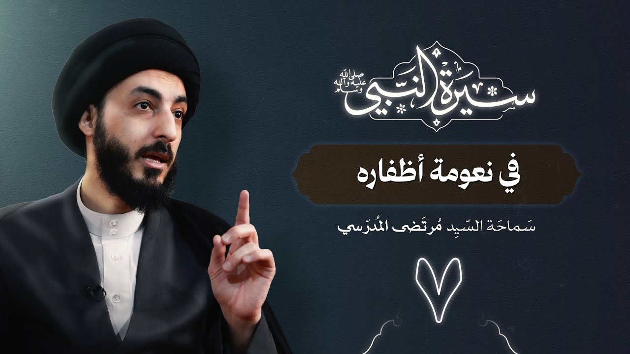 في نعومة أظفاره | ٧ | سيرة النبي محمد ( ص )