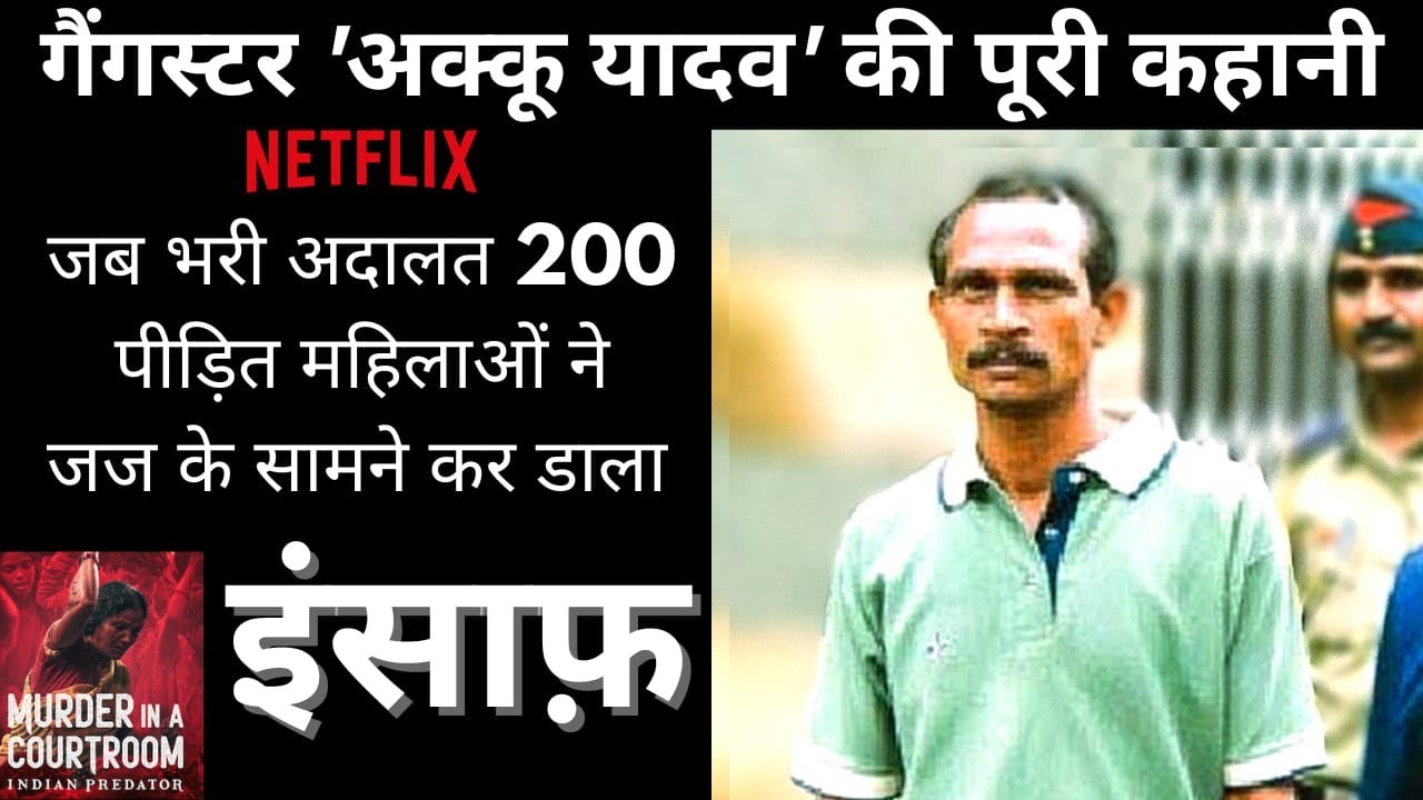 Netflix: Gangster Akku Yadav की पूरी कहानी Indian Predator Murder In A Courtroom Bollywood Ghumantu