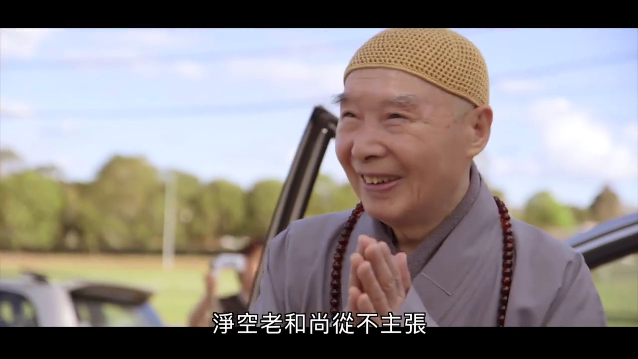 淨空老和尚弘法60年暨華藏淨宗學會30年紀念影片