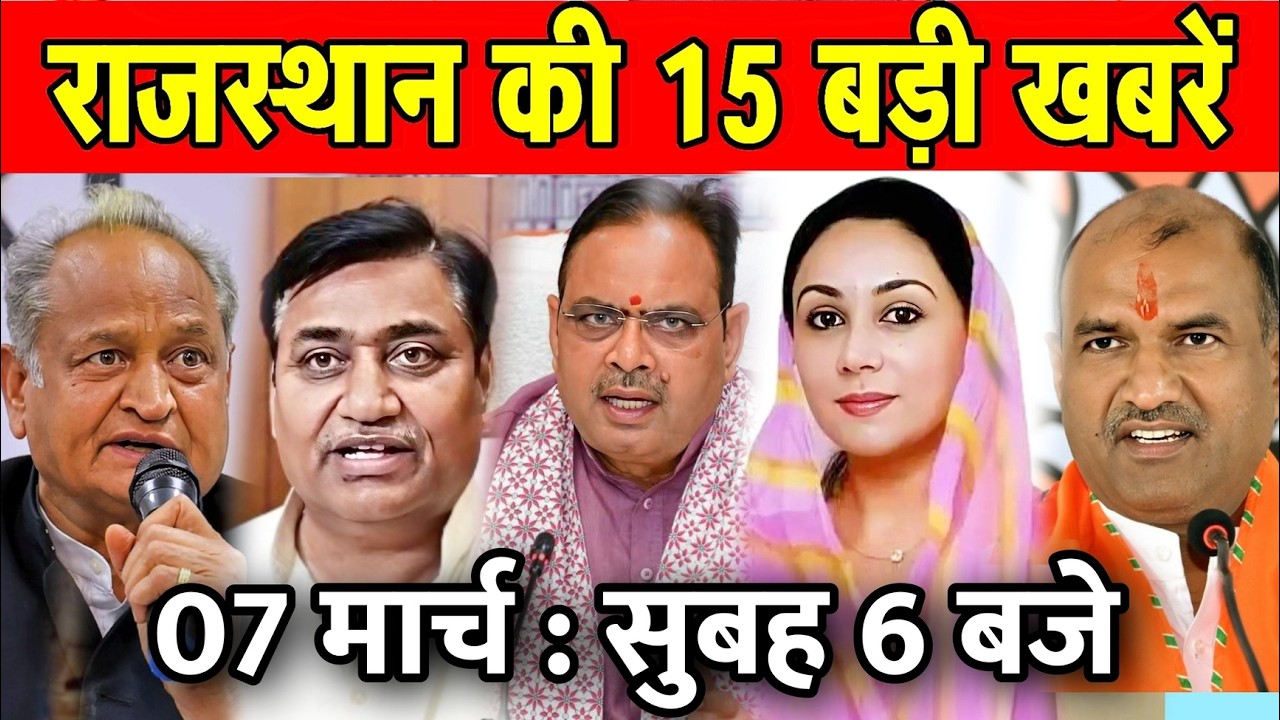 07 मार्च : राजस्थान की 15 बड़ी खबरे : सुबह 6 बजे। Fighter News