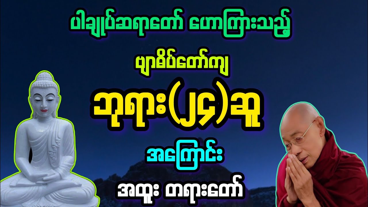 ဗျာဓိပ်တော်ရ ဘုရား (၂၄)ဆူအကြောင်း အားလုံး အတူတူ ကြည်ညိုကြရအောင်။