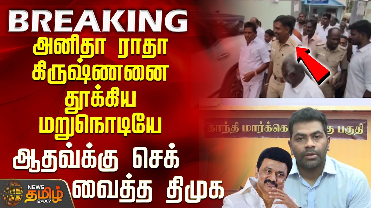 Anitha Radhakrishnan | CM Vijay | DMK gave a cheque to Aadhav the moment Anitha Radhakrishnan was...
