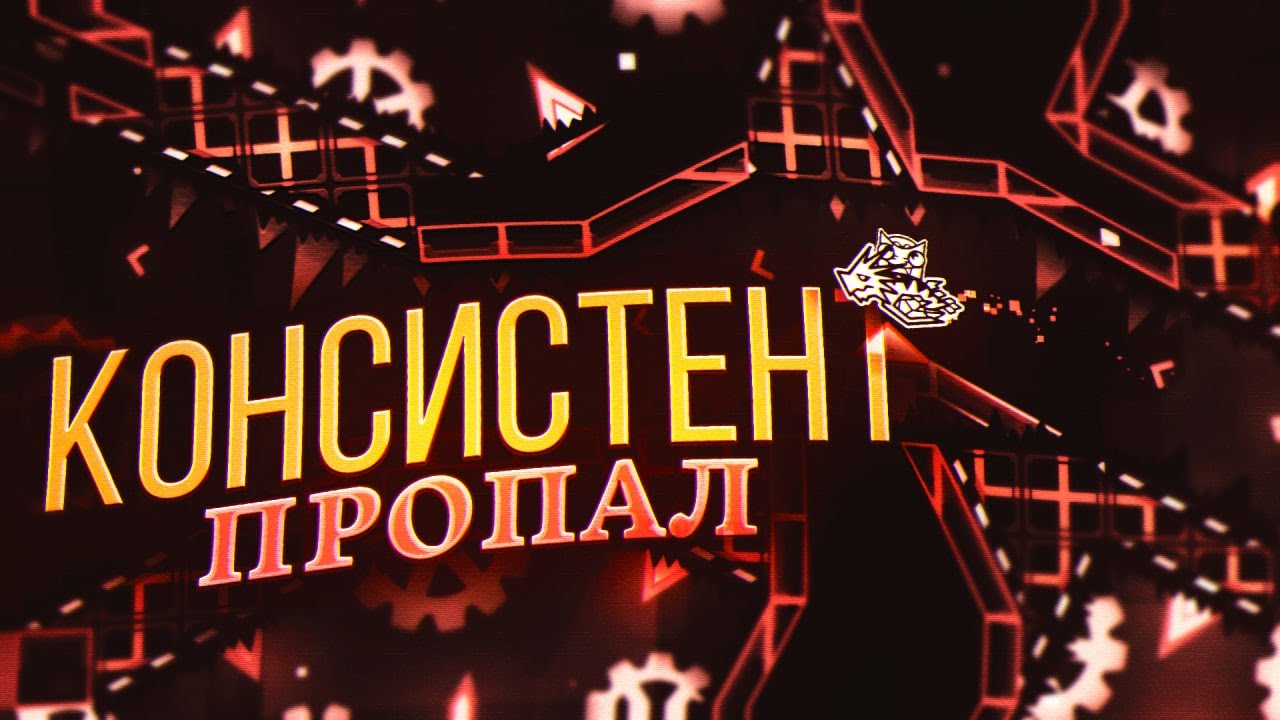 ПРОПАЛ КОНСИСТЕНТ