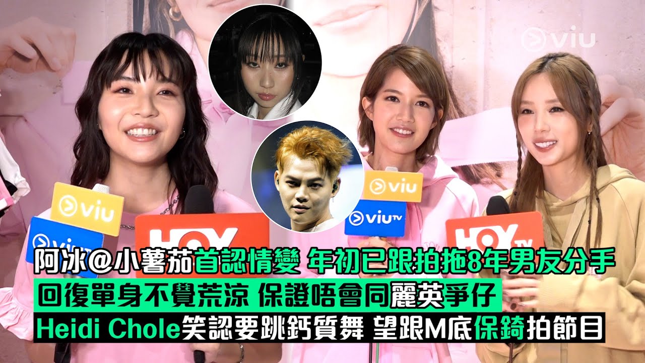 ✨足本訪問：阿冰@小薯茄首認情變💔年初已跟拍拖8年男友分手🫢回復單身不覺荒涼🙆🏻&zwj;♀️保證唔會同麗英爭仔💁🏻&zwj;♂️Heidi Chole笑認要跳鈣質舞💃望跟M底保錡拍節目🤝🏻｜Viu1現場實況