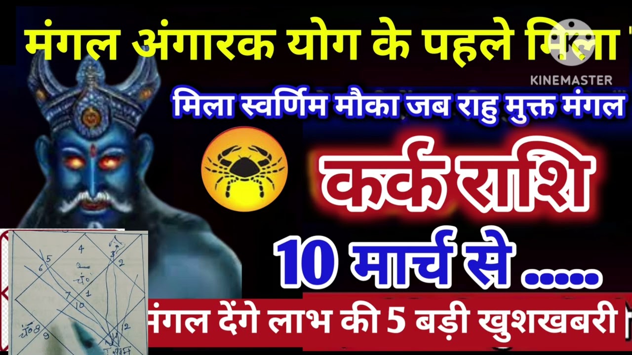 कर्क राशि 10 मार्च मंगल राहू मुक्त का स्वर्णिम मौका पांच बड़ी खुशखबरी #astrology #jyotish 