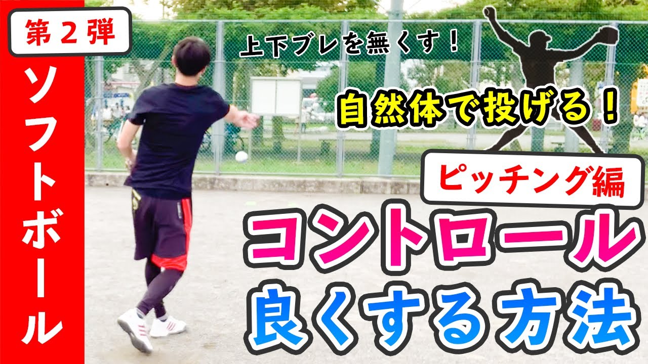 【ピッチングフォーム改善】コントロールを良くする練習方法 ［女子ソフトボール ピッチング］