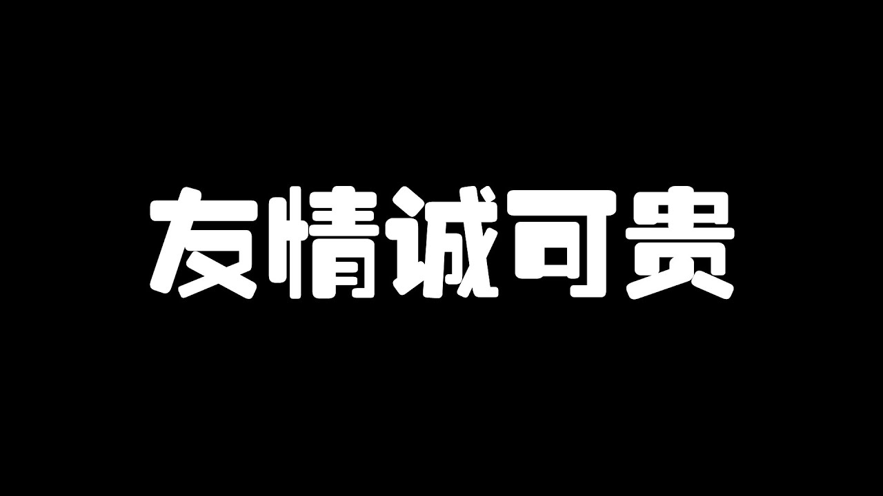 第五人格：毒奶时刻#6 友情诚可贵