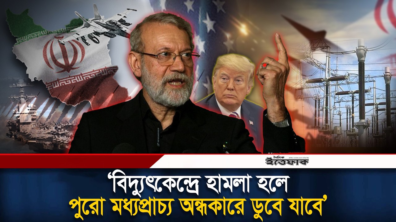 বিদ্যুৎকেন্দ্রে হা/মলা হলে পুরো মধ্যপ্রাচ্য অ/ন্ধকারে ডুবে যাবে: ইরান | Iran Attack Update | News