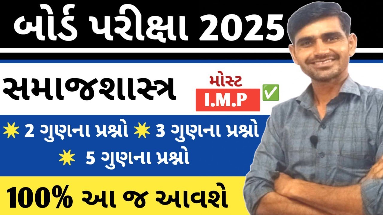 Std 12 Samajshastra imp 2025 || Samajshastra imp question Board Exam 2025 || Sociology imp question