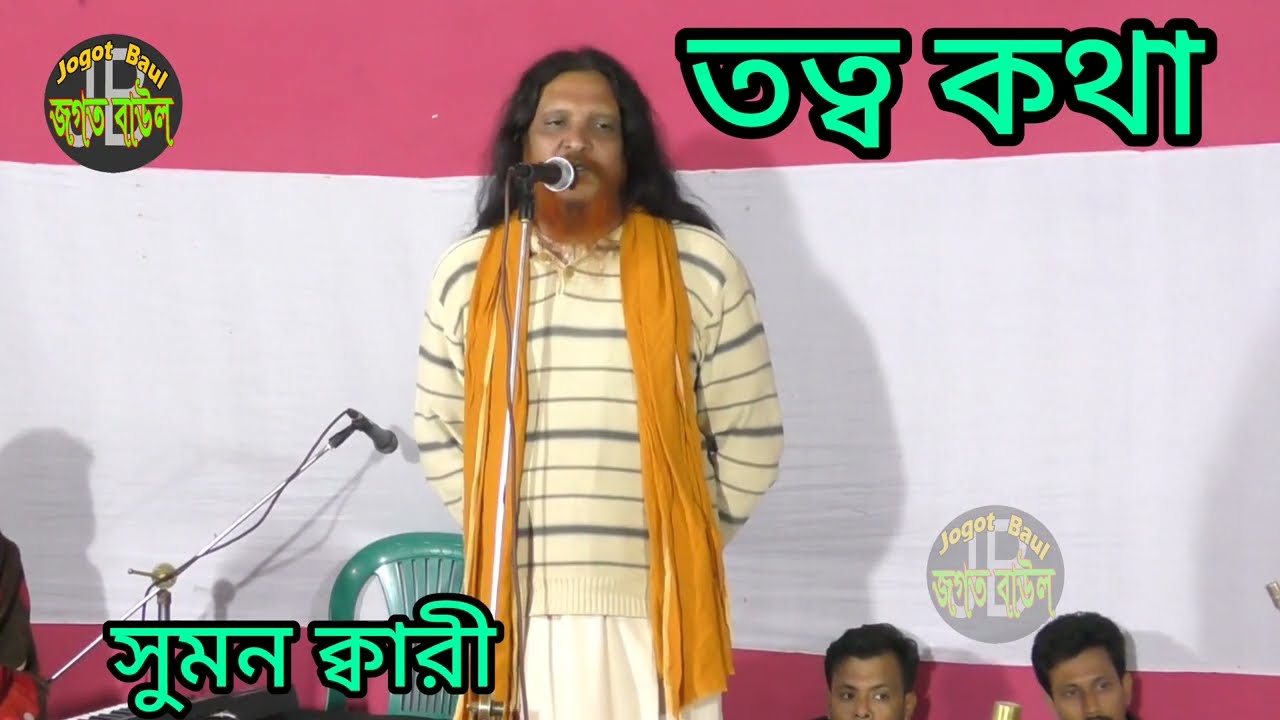 আপনি মুর্শিদ দরবেন না আলী দরবেন । সুমন ক্বারী । বাউলের কথা । Jogot Baul