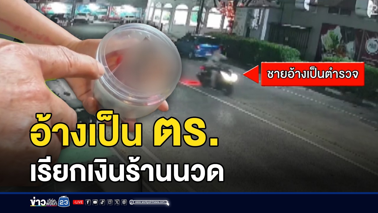 ชายอ้างเป็น ตร.บุกร้านนวดข่มขู่เรียกเงิน l ตลาดข่าว - ข่าวเช้าเวิร์คพอยท์ l 13 มี.ค.69