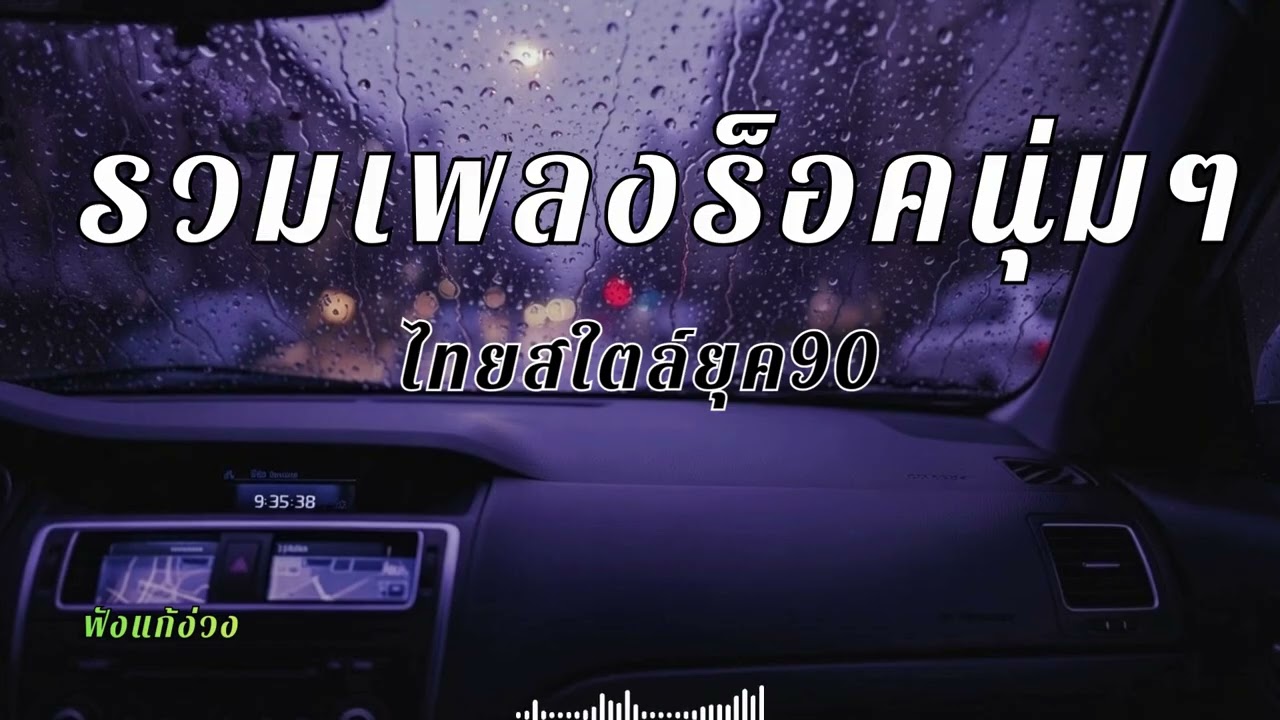 รวมเพลงร็อคจังหวะสนุกๆ เปิดฟังแก้ง่วง ตอนขับรถ