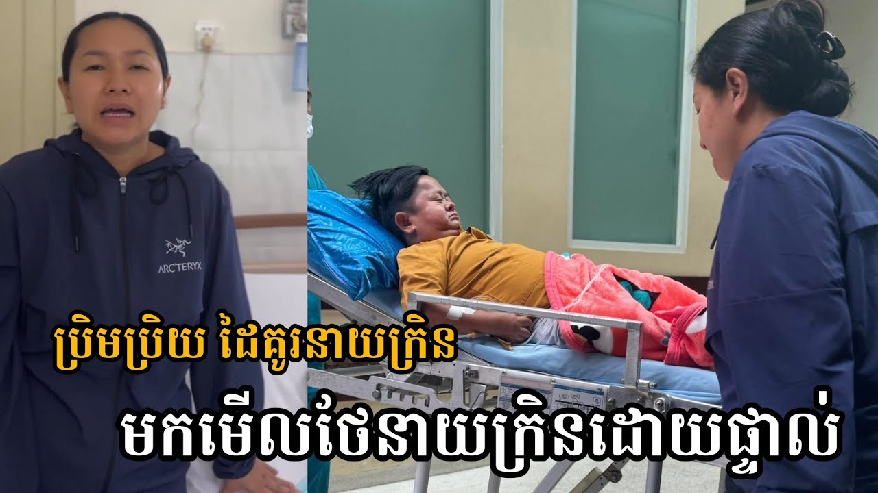ពេលនេះ នាយ ក្រិន ត្រូវបាន ប្រិមប្រិយ មើលថែនៅមន្ទីពេទ្យ😥 Neay Kren And Prem Prey