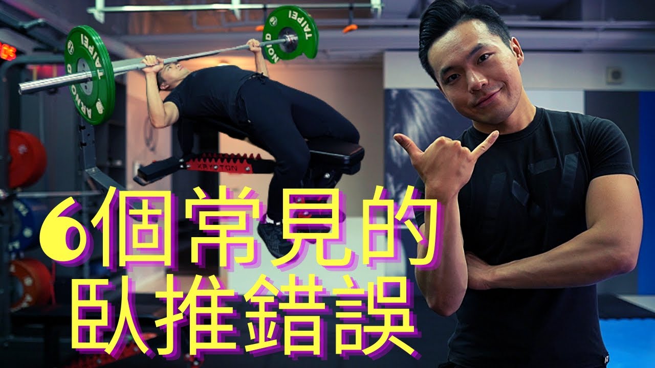 優化臥推動作的關鍵｜6個常見的臥推錯誤｜Jay Wang