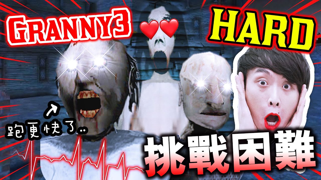 挑戰【Granny 3】HARD困難難度！恐怖奶奶跑得更快~更可怕了！史上死最快的成就解決🤣...搞笑精華💓心跳機玩 #2