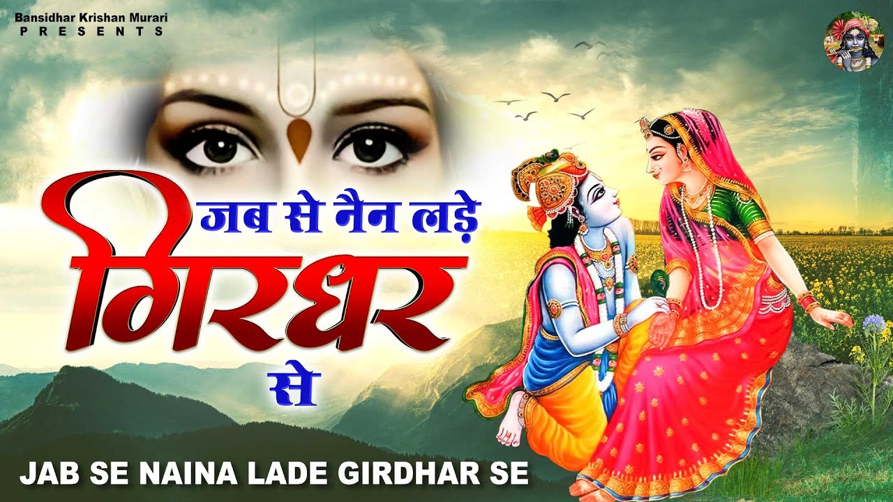 गिरधर गोपाल जी के सबसे सुन्दर भजन | जब से नैन लड़े गिरधर से  | Shree Radha Krishna Soulfully Songs