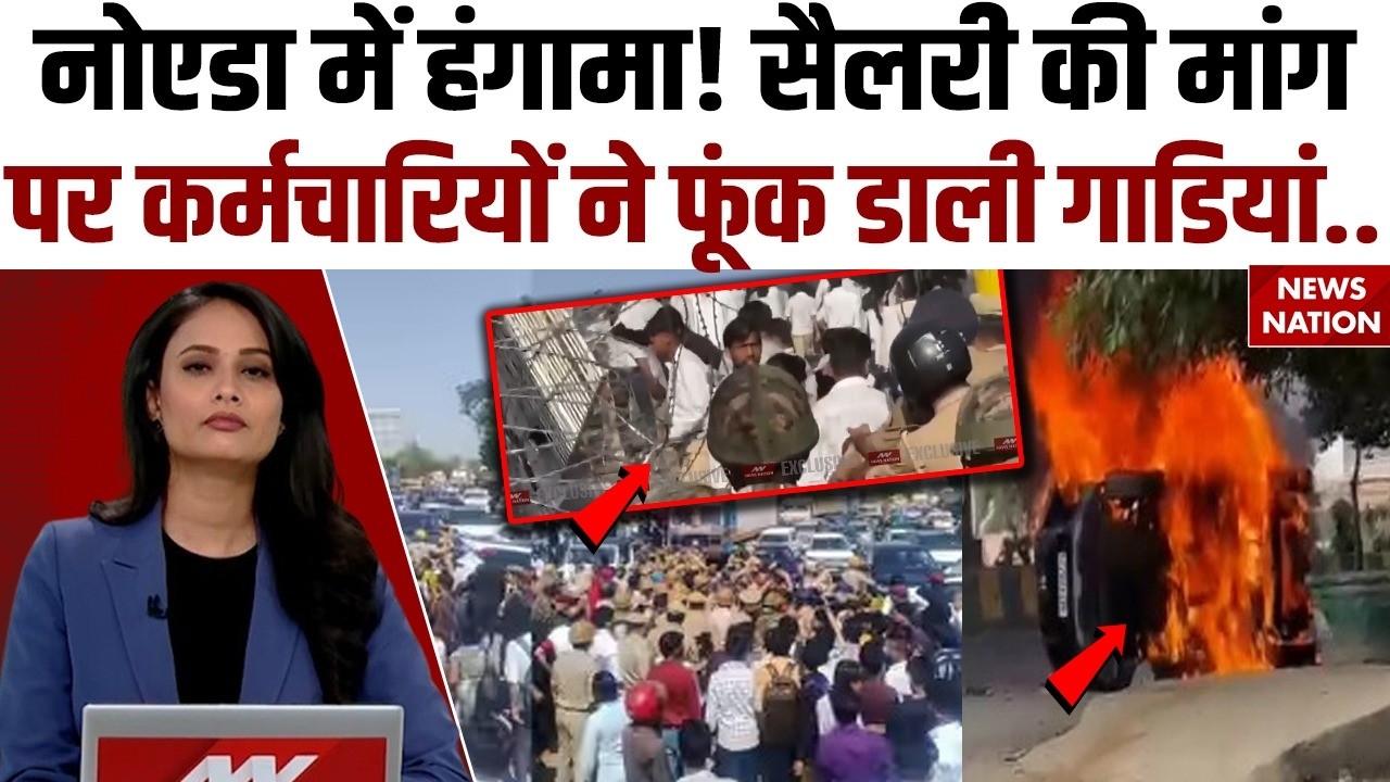 Noida Protest Over Salary Hike: नोएडा Phase-2 की Private कंपनी में कर्मचारियों ने की तोड़फोड़, आगजनी