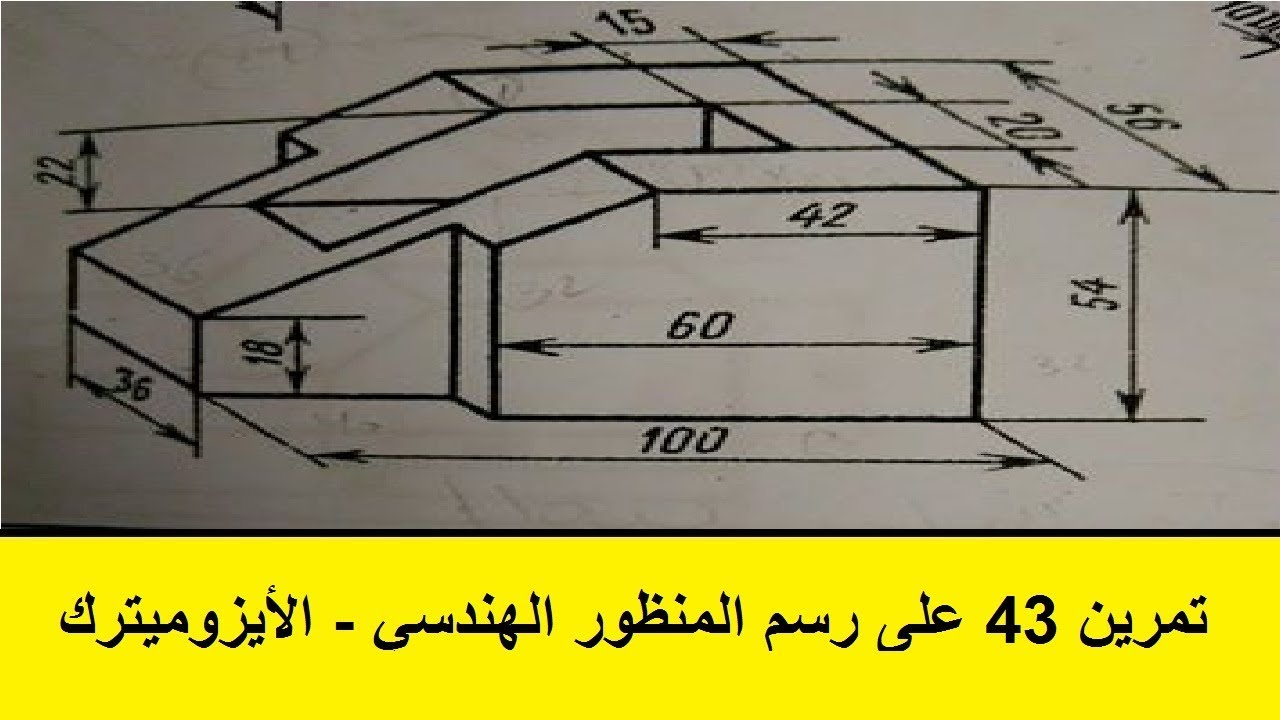 5 تمرين 43 على رسم المنظور الهندسي (الأيزوميترك)