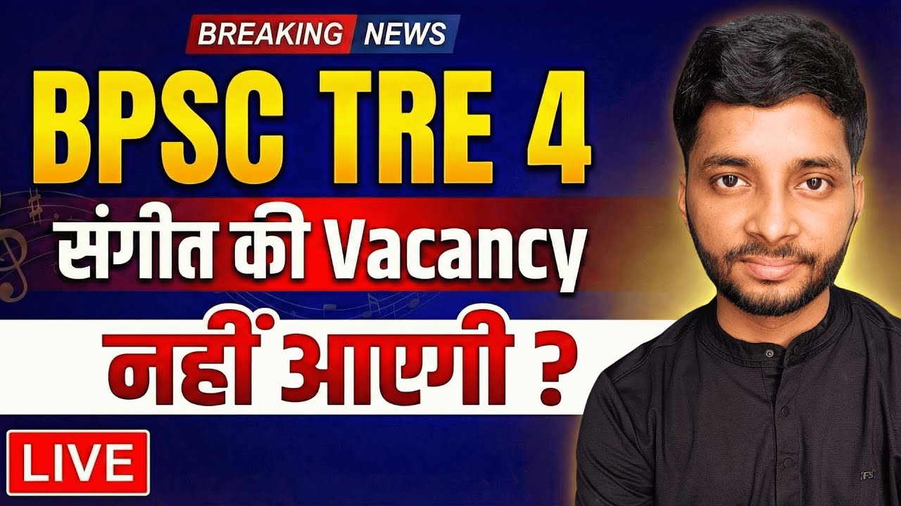 BPSC TRE 4 , क्या नहीं आएगी संगीत शिक्षक की Vacancy |बिहार संगीत शिक्षक भर्ती 2026 #bpscmusicteacher