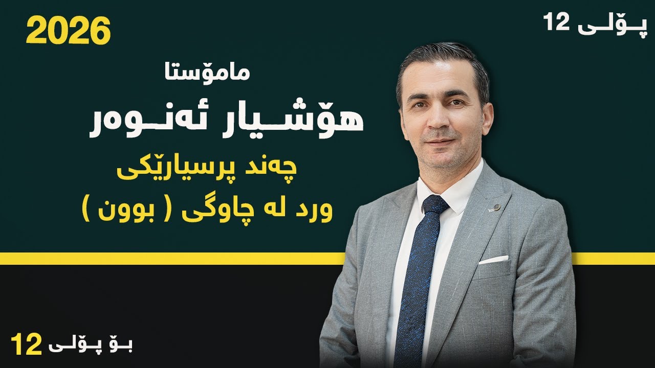 کـوردی پۆلی 12 ( م. هۆشیار ئەنوەر ) چەند پرسیارێکی ورد لە چاوگی بوون