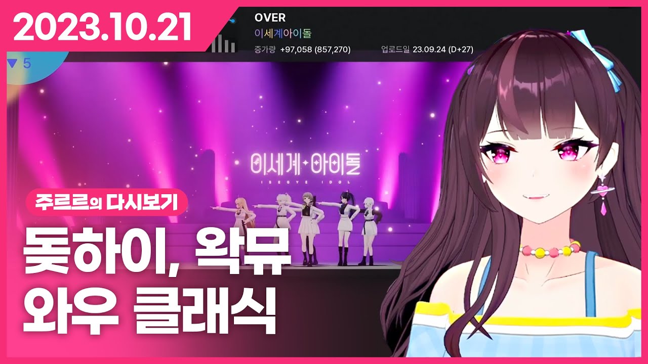 [2023.10.21 / 돚하이, 왁뮤, 와우 클래식] - 주르르 다시보기