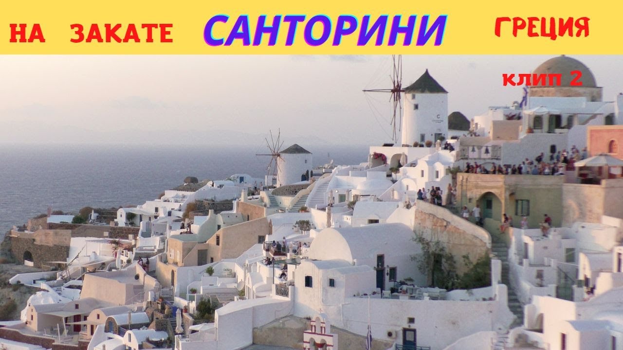 САНТОРИНИ , Греция,   НА ЗАКАТЕ   КЛИП 3
