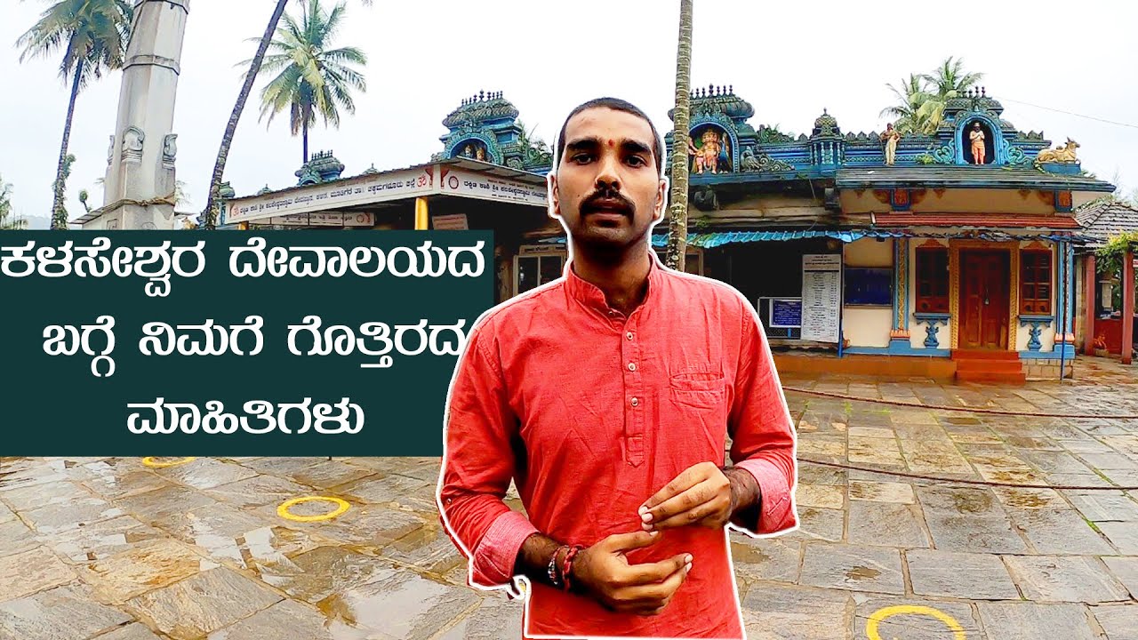 Kalaseshwara Temple, Kalasa | Things to Know about Kalaseshwara Temple | Kalseshwara Temple History