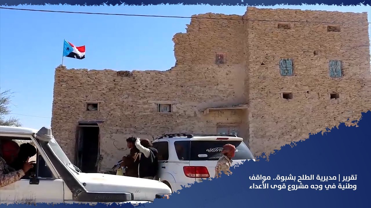 تقرير| مديرية الطلح بشبوة.. مواقف وطنية في وجه مشروع قوى الأعداء