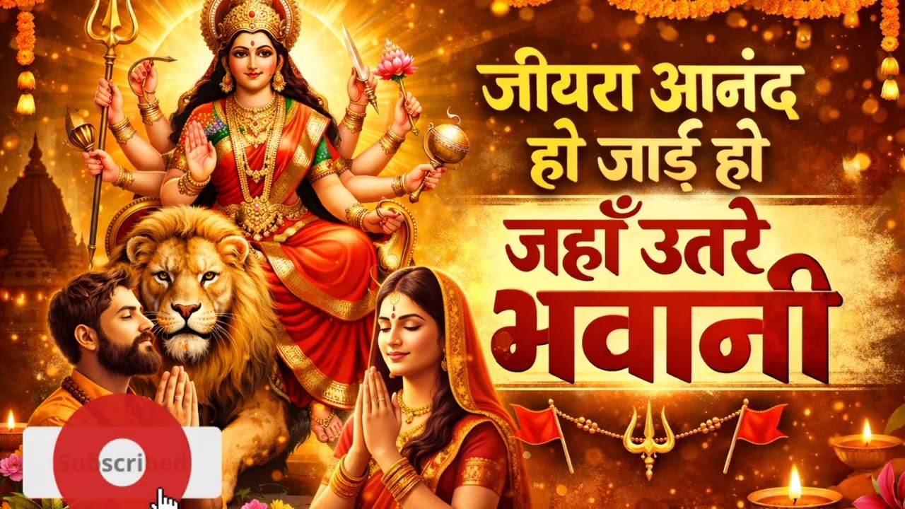 Devi bhakti song🙏🌸🌸।। जीयरा आनंद हो जाई हो जहां उतरे भवानी..।।,#devisong❤️❤️