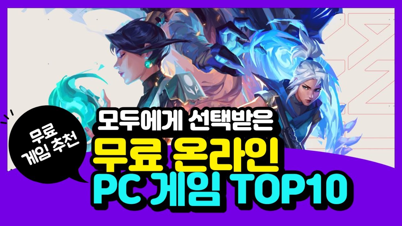 [무료 게임]🤩전세계인의 사랑을 받은🤩무료 온라인 PC 게임 10가지 #갓겜 #무료온라인게임 #무료pc게임