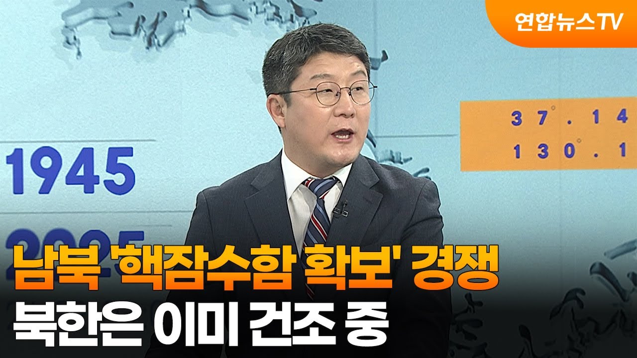 [한반도브리핑] 남북 '핵잠수함 확보' 경쟁&hellip;북한은 이미 건조 중  / 연합뉴스TV (YonhapnewsTV)