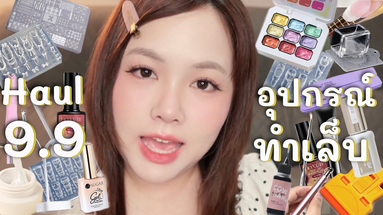 HAUL อุปกรณ์ทำเล็บ 9.9 ได้อะไรมาบ้าง จัดเต็ม 20 กว่าไอเท็ม ดูกันเพลิน ๆ | Noonninn
